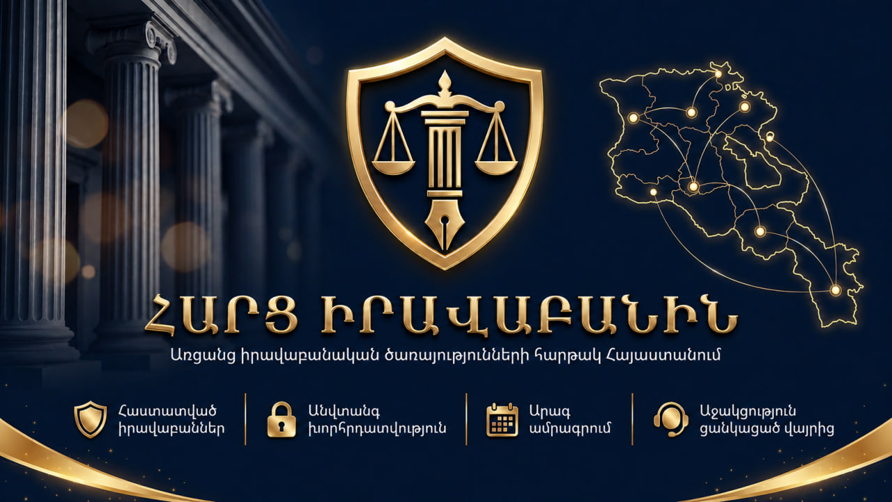 ՀԱՐՑ ԻՐԱՎԱԲԱՆԻՆ — առցանց իրավաբանական ծառայությունների հարթակ Հայաստանում